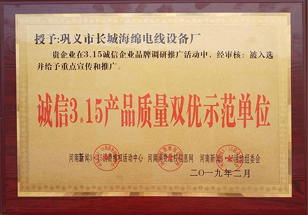 誠信3.15產品質量雙優(yōu)示范單位